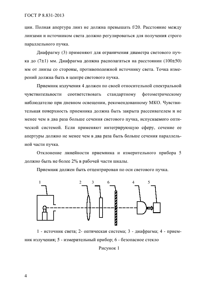 ГОСТ Р 8.831-2013,  6.