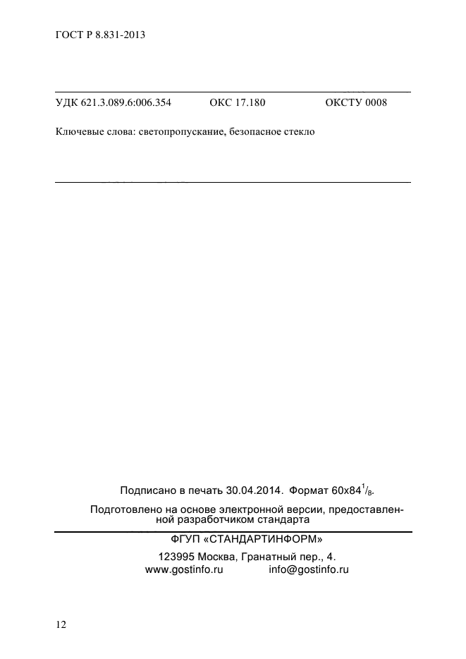 ГОСТ Р 8.831-2013,  14.