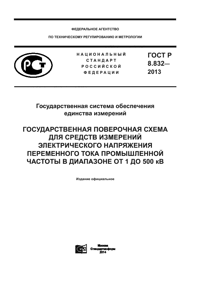 ГОСТ Р 8.832-2013,  1.