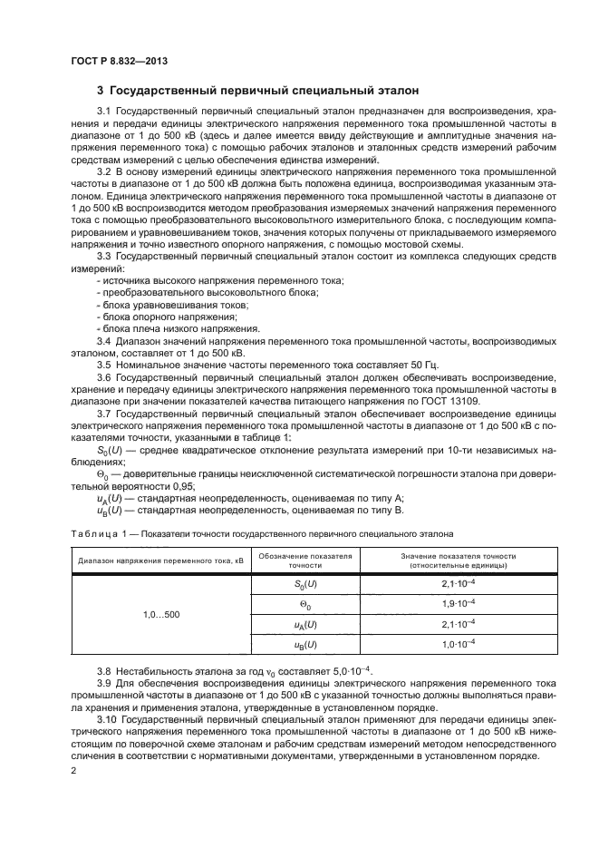 ГОСТ Р 8.832-2013,  4.