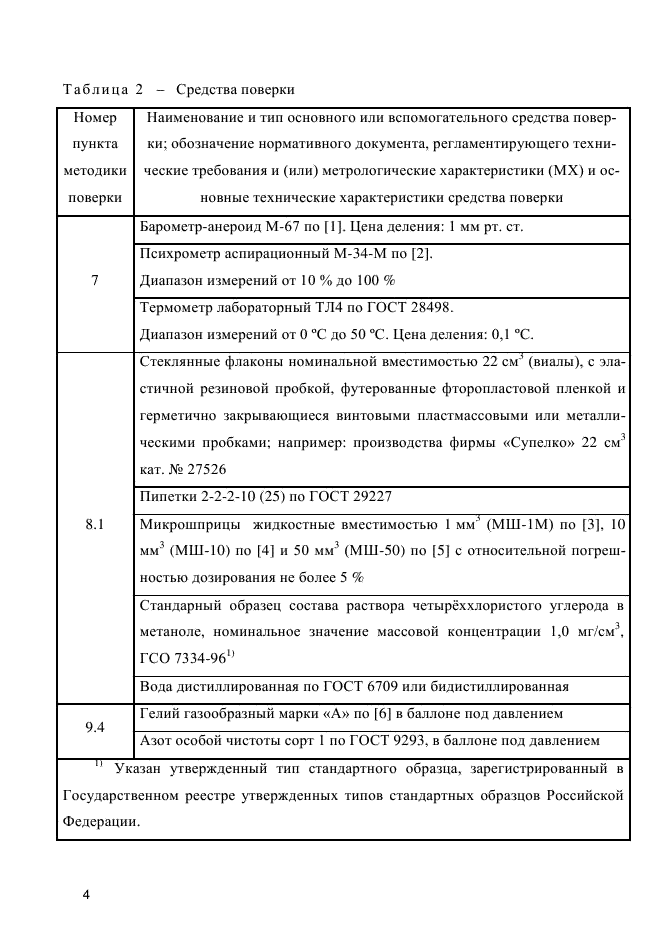 ГОСТ Р 8.837-2013,  8.