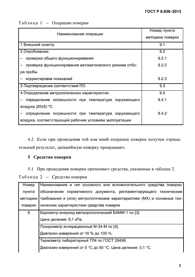 ГОСТ Р 8.838-2013,  9.