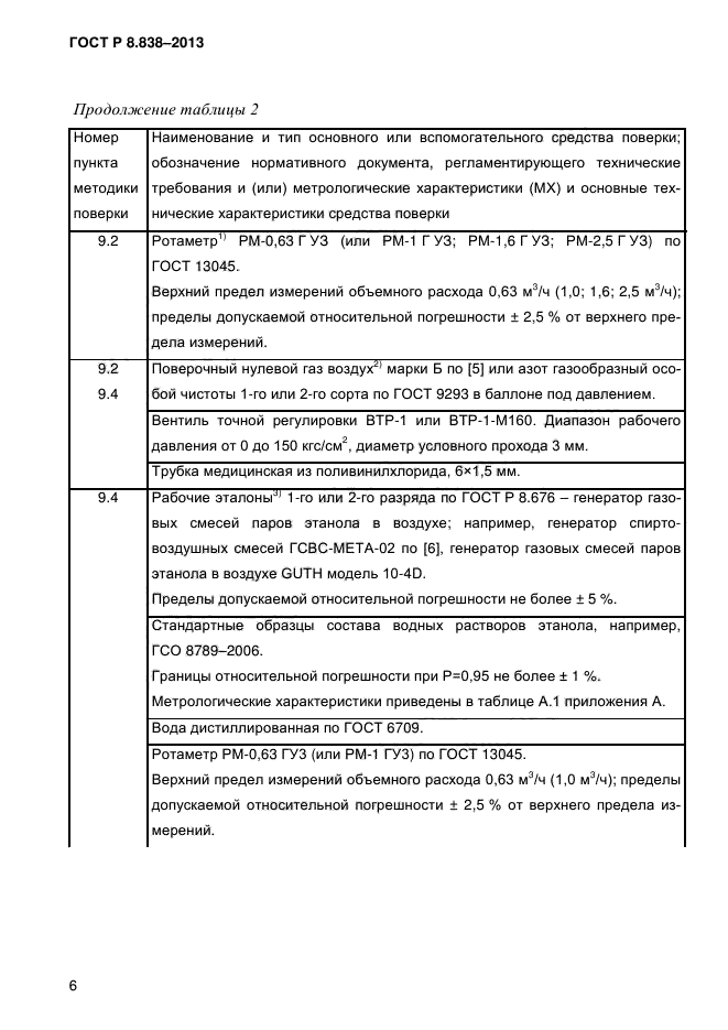 ГОСТ Р 8.838-2013,  10.