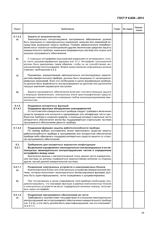 ГОСТ Р 8.839-2013,  39.