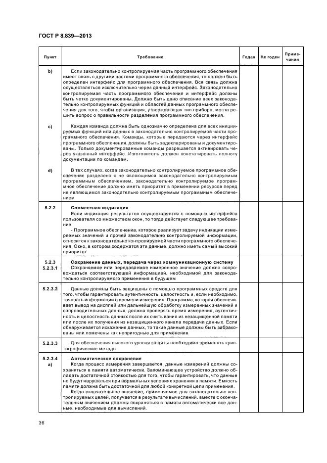 ГОСТ Р 8.839-2013,  40.