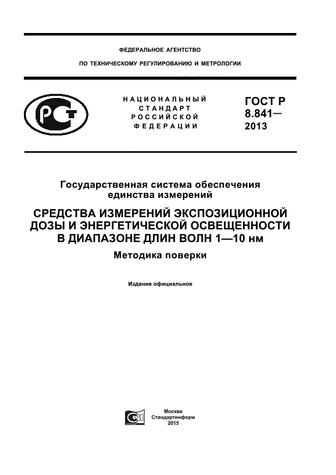 ГОСТ Р 8.841-2013,  1.