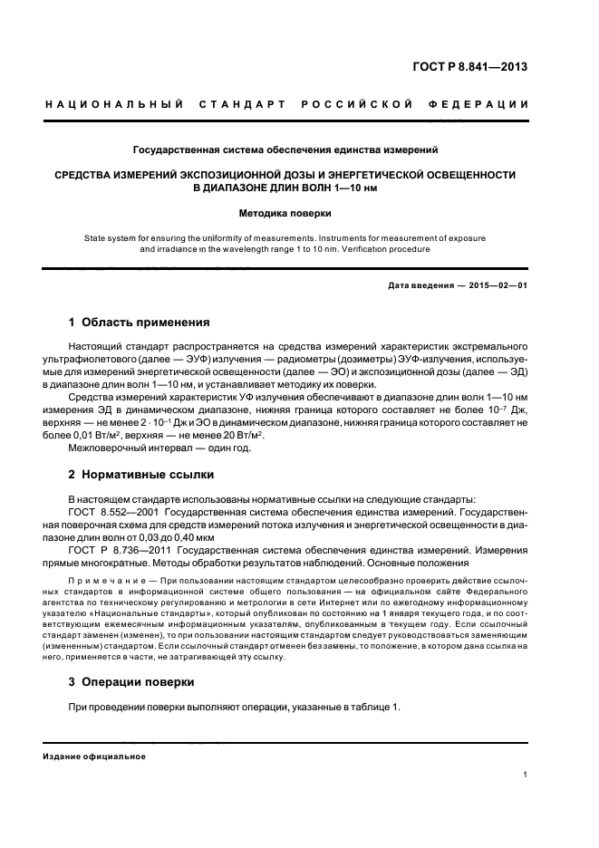 ГОСТ Р 8.841-2013,  4.