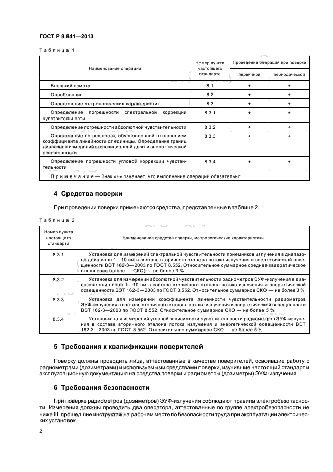 ГОСТ Р 8.841-2013,  5.