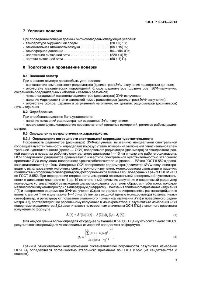 ГОСТ Р 8.841-2013,  6.