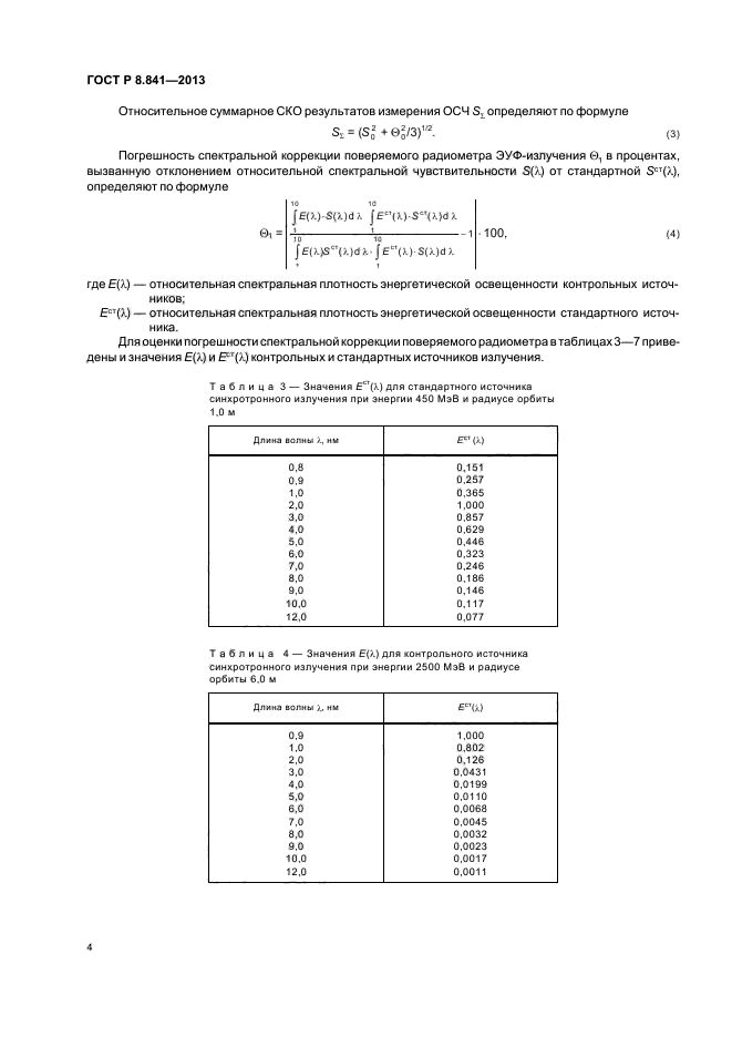 ГОСТ Р 8.841-2013,  7.