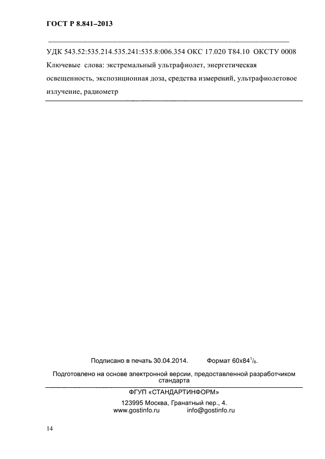 ГОСТ Р 8.841-2013,  17.