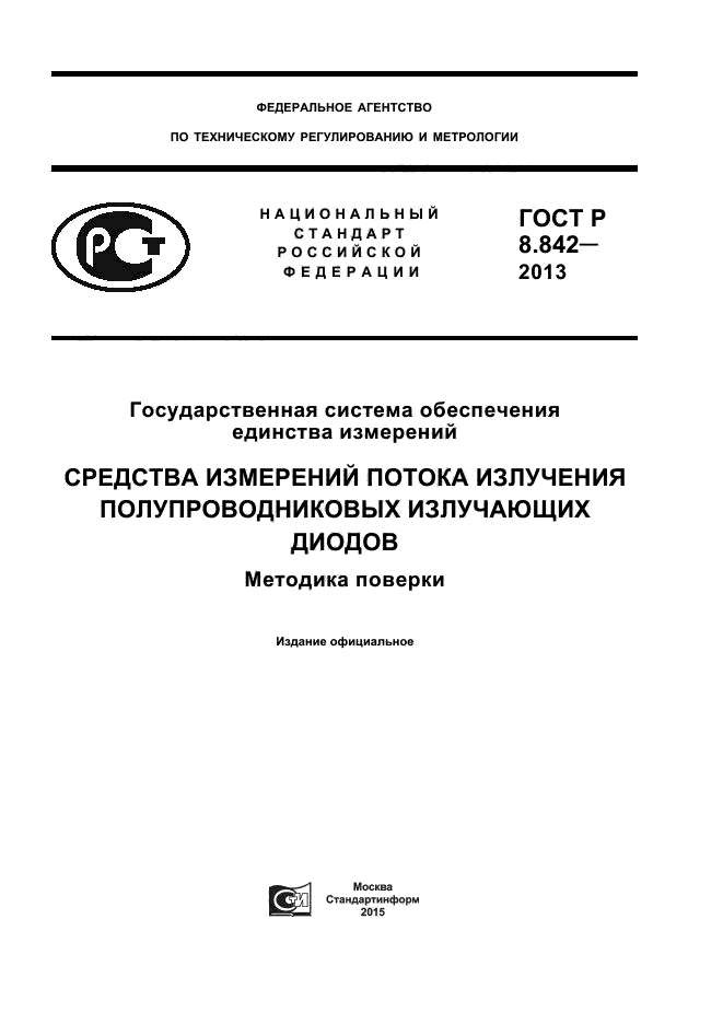 ГОСТ Р 8.842-2013,  1.