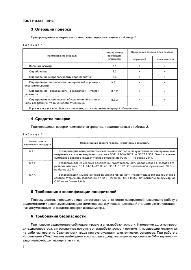 ГОСТ Р 8.842-2013,  5.