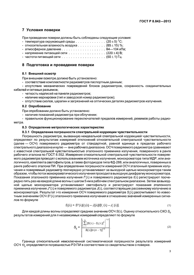 ГОСТ Р 8.842-2013,  6.