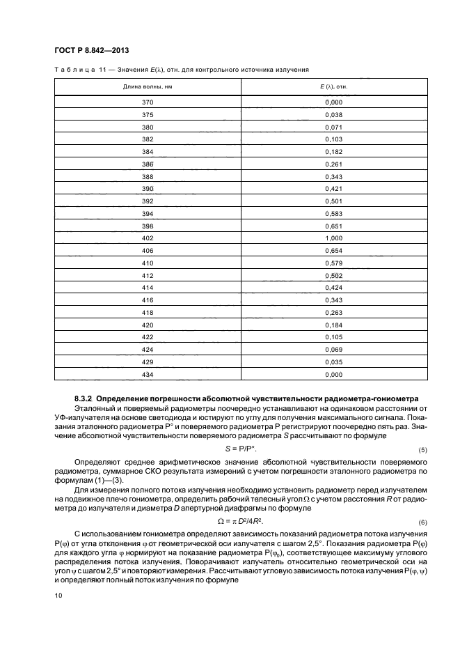 ГОСТ Р 8.842-2013,  13.