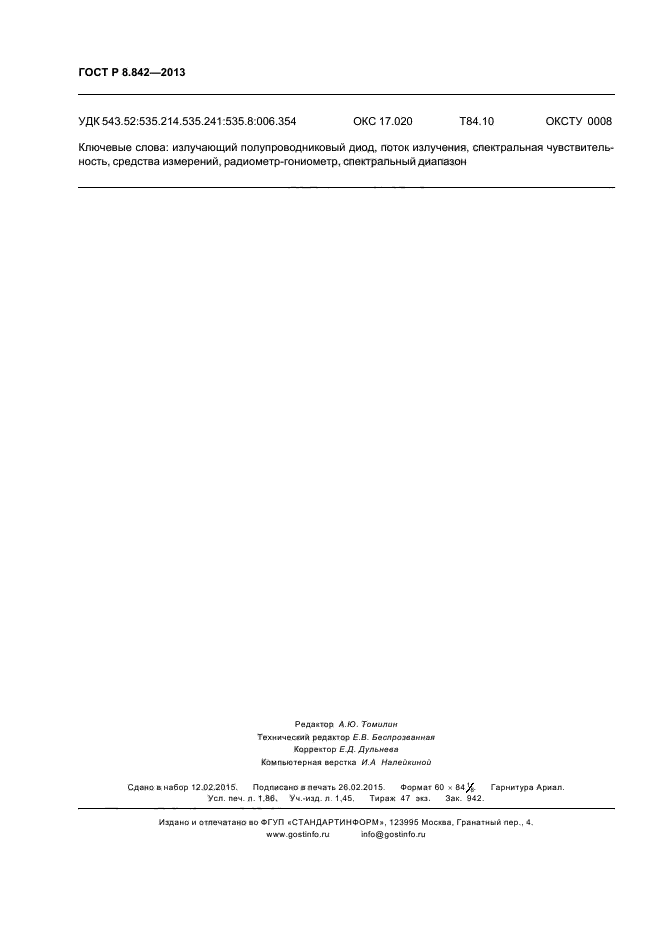 ГОСТ Р 8.842-2013,  15.