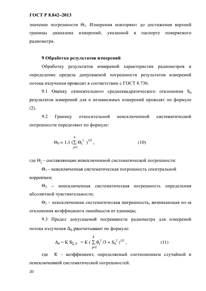 ГОСТ Р 8.842-2013,  23.