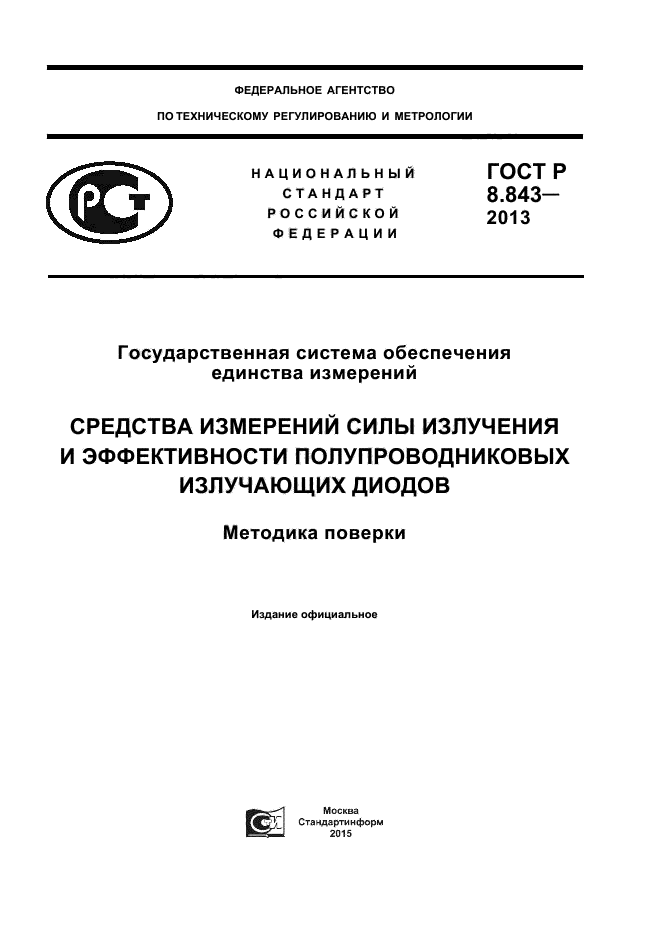 ГОСТ Р 8.843-2013,  1.