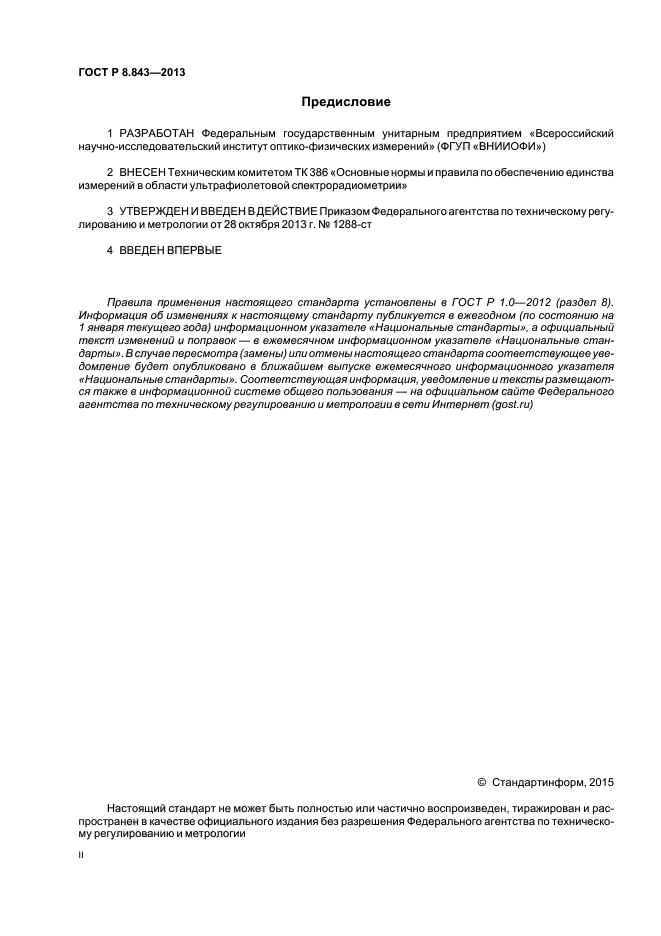 ГОСТ Р 8.843-2013,  2.