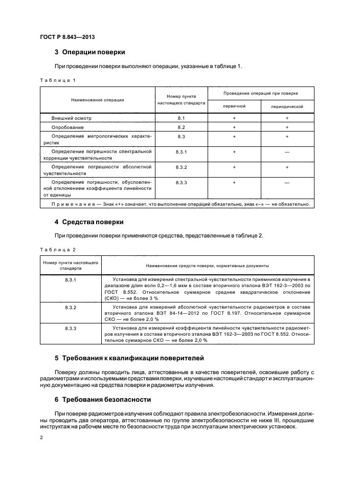 ГОСТ Р 8.843-2013,  5.