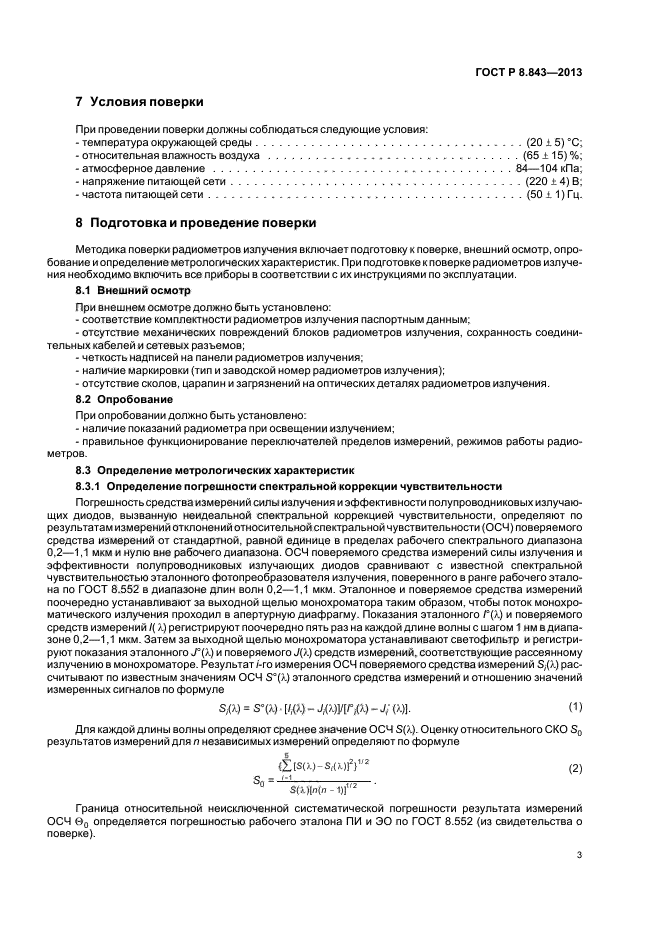 ГОСТ Р 8.843-2013,  6.