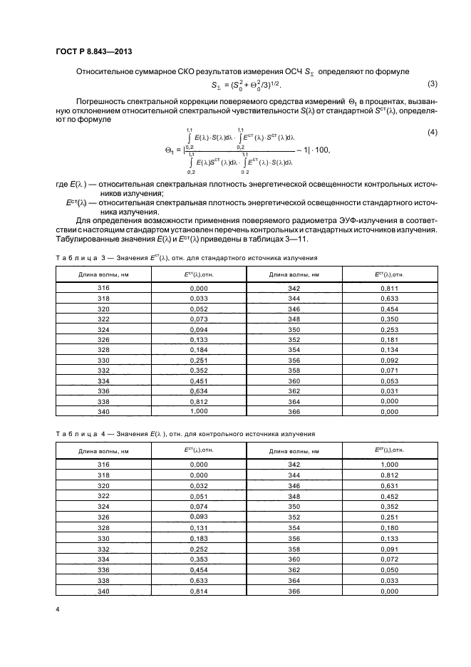 ГОСТ Р 8.843-2013,  7.