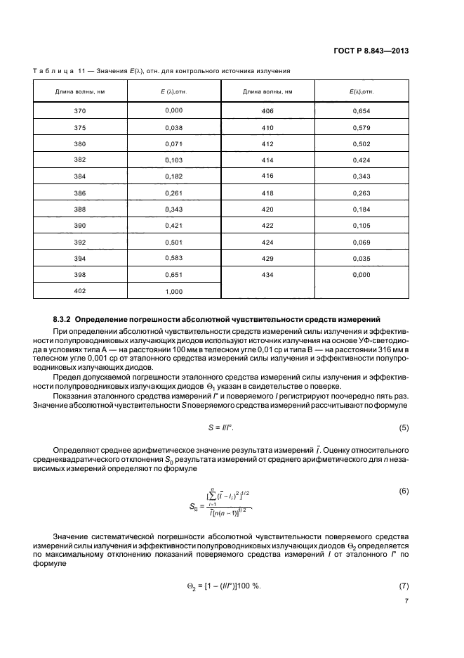 ГОСТ Р 8.843-2013,  10.