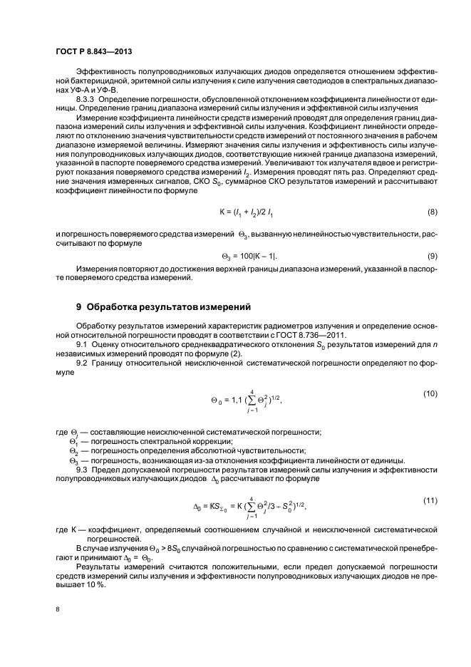 ГОСТ Р 8.843-2013,  11.