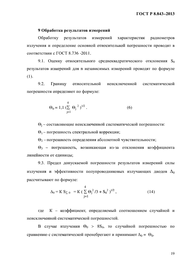 ГОСТ Р 8.843-2013,  22.