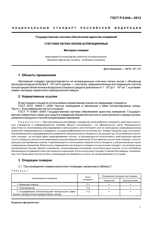 ГОСТ Р 8.844-2013,  3.