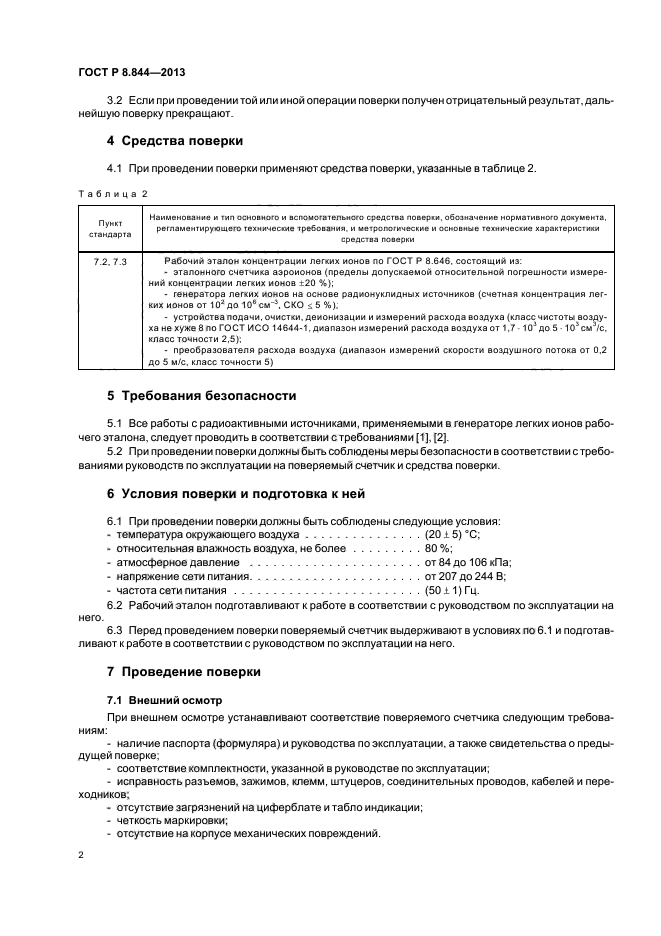 ГОСТ Р 8.844-2013,  4.