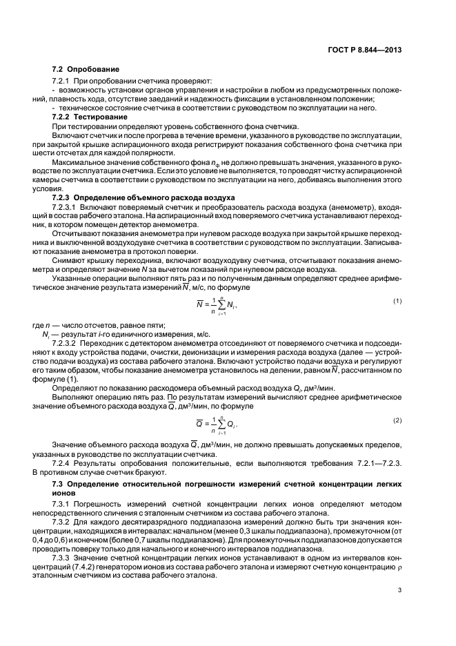 ГОСТ Р 8.844-2013,  5.