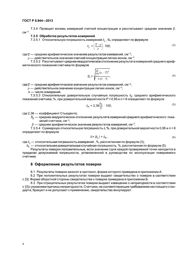 ГОСТ Р 8.844-2013,  6.
