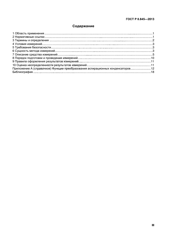 ГОСТ Р 8.845-2013,  3.