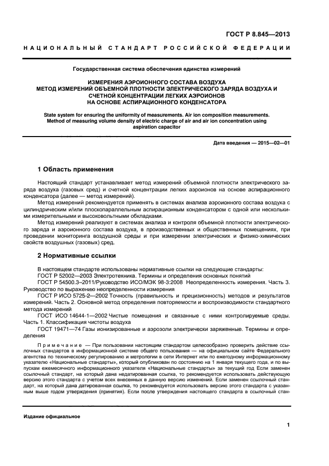 ГОСТ Р 8.845-2013,  4.