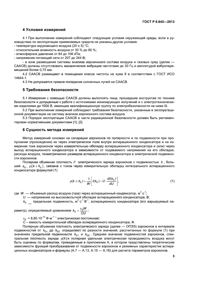 ГОСТ Р 8.845-2013,  6.