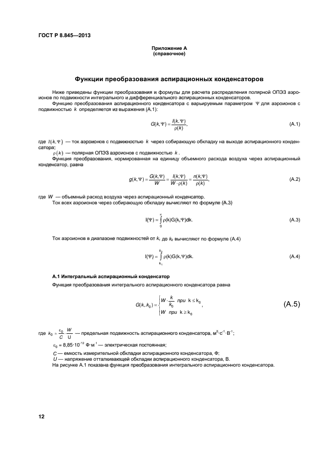 ГОСТ Р 8.845-2013,  15.