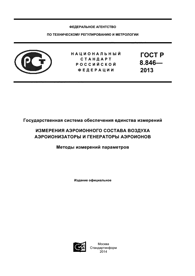 ГОСТ Р 8.846-2013,  1.