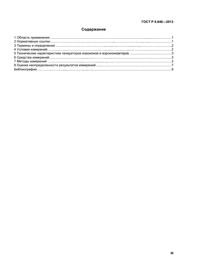 ГОСТ Р 8.846-2013,  3.