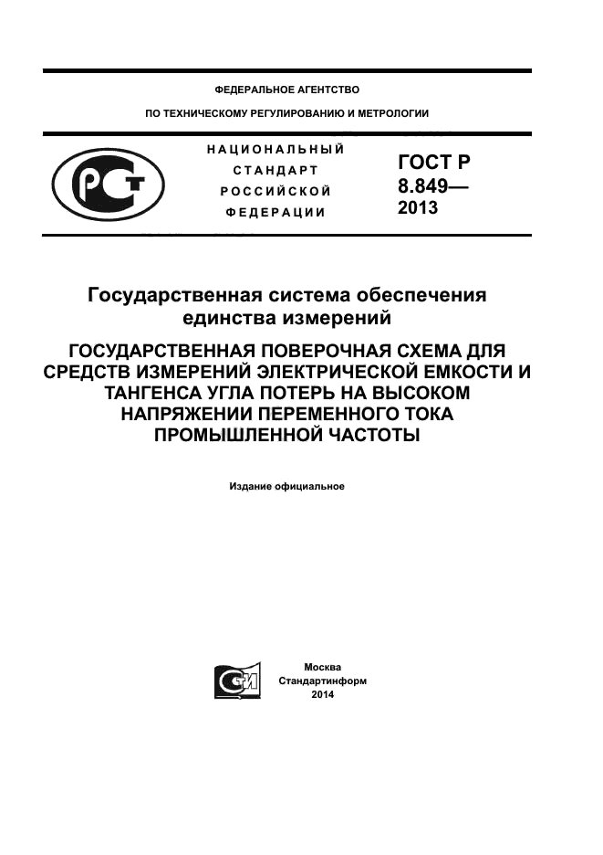 ГОСТ Р 8.849-2013,  1.