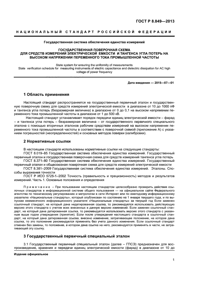 ГОСТ Р 8.849-2013,  3.