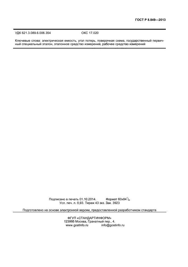 ГОСТ Р 8.849-2013,  7.