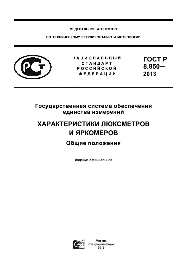 ГОСТ Р 8.850-2013,  1.