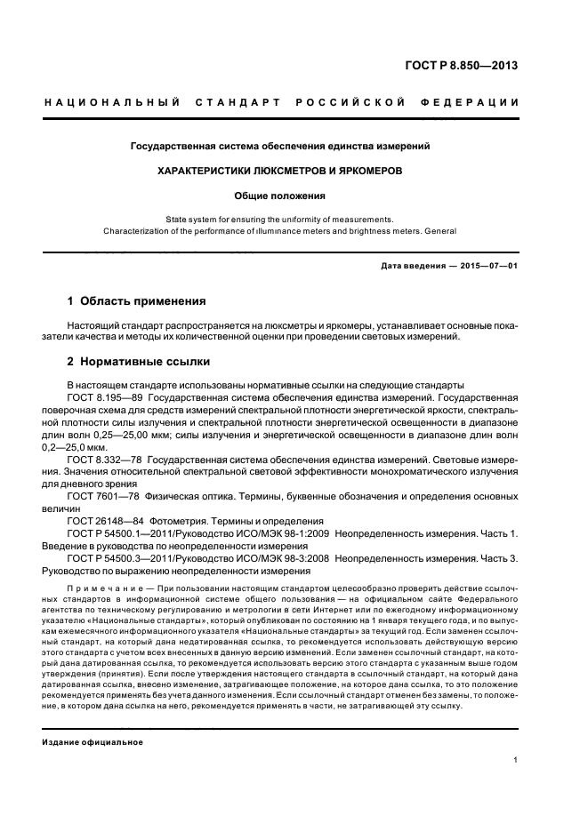 ГОСТ Р 8.850-2013,  4.