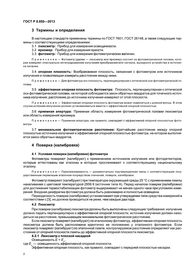 ГОСТ Р 8.850-2013,  5.