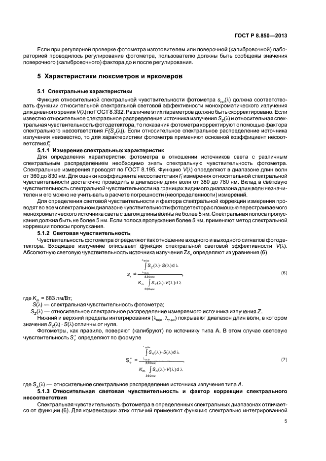 ГОСТ Р 8.850-2013,  8.