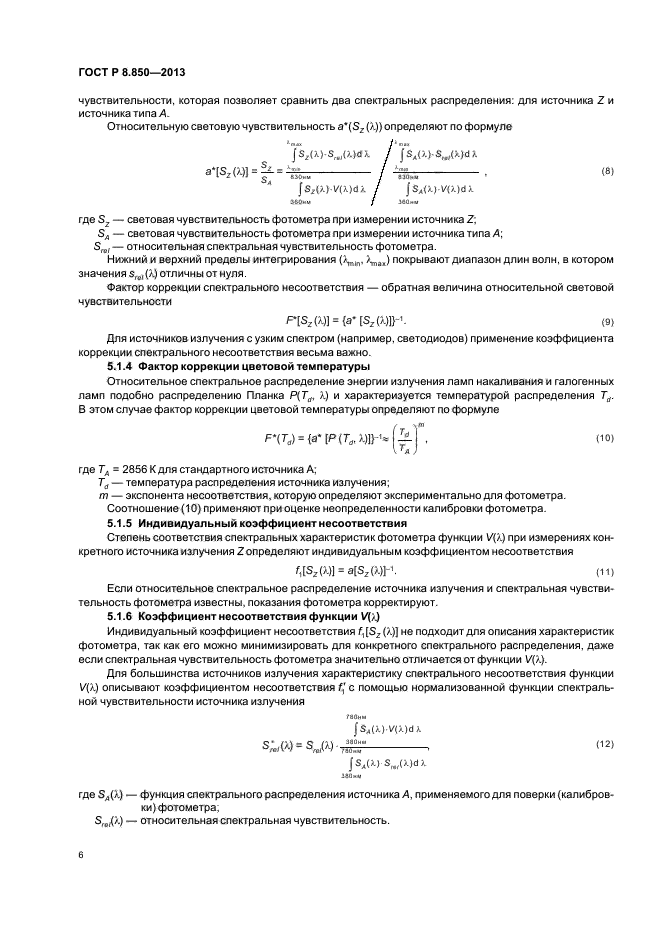 ГОСТ Р 8.850-2013,  9.