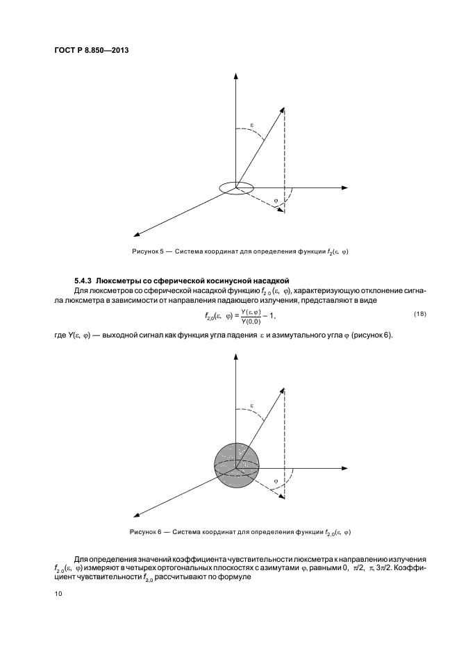 ГОСТ Р 8.850-2013,  13.