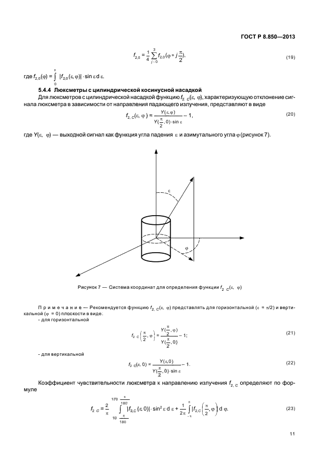 ГОСТ Р 8.850-2013,  14.
