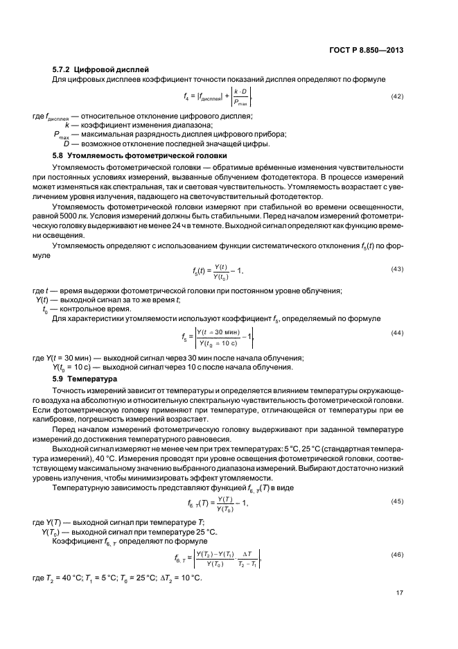 ГОСТ Р 8.850-2013,  20.